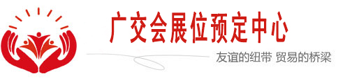广交会展位预定中心
